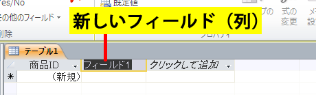 新しいフィールド（列）