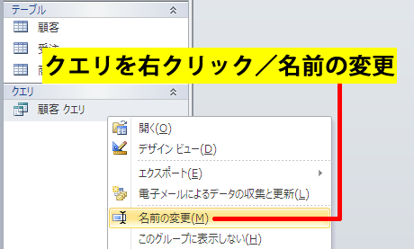 クエリの名前を変更する方法