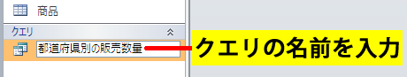 クエリの名前を入力