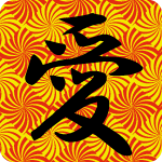 「愛」のフリーアイコン３９