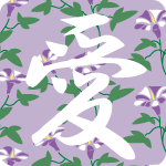 「愛」のフリーアイコン５７