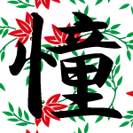 「憧」のフリーアイコン６