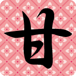 「甘」のフリーアイコン１１