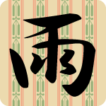 「雨」のフリーアイコン１４