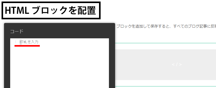 HTML ブロックを配置