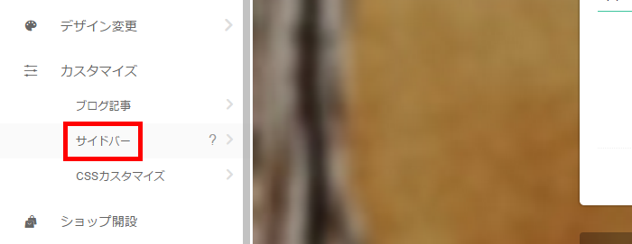 カスタマイズのサイドバー