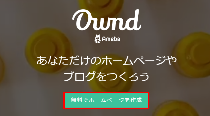 無料でホームページを作成