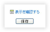 表示を確認すると保存ボタン