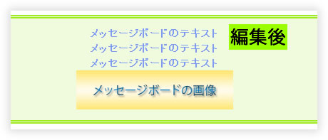 デザイン編集後のメッセージボード