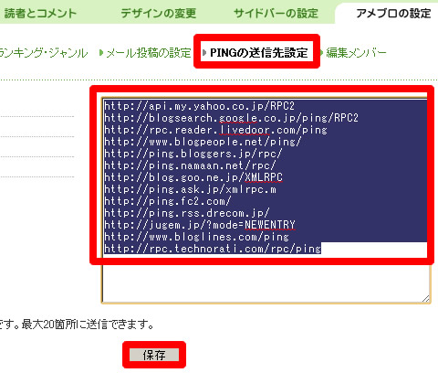 アメブロのPINGの送信先設定