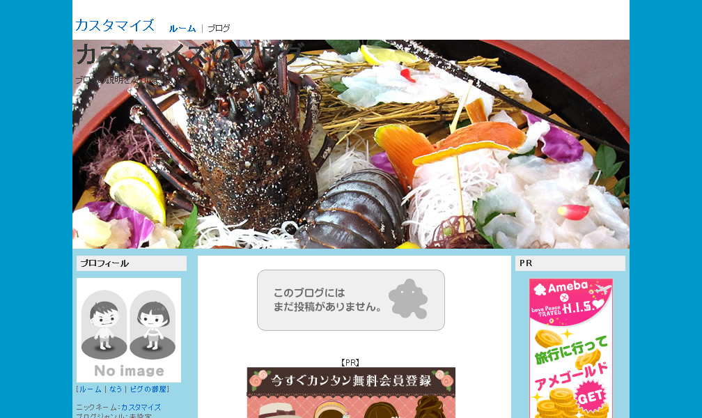 デザインのカスタマイズ後のアメブロ