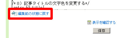 CSS を編集前の状態に戻す
