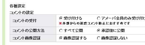 アメブロ各種設定のコメントの設定