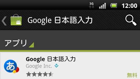 Google 日本語入力で検索