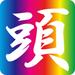 「頭」のフリーアイコン４９