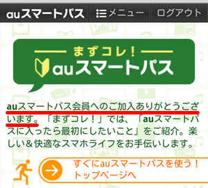 au スマートパスの会員登録完了