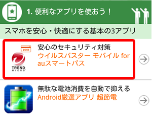 ウイルスバスター モバイル for au スマートパスをタップ