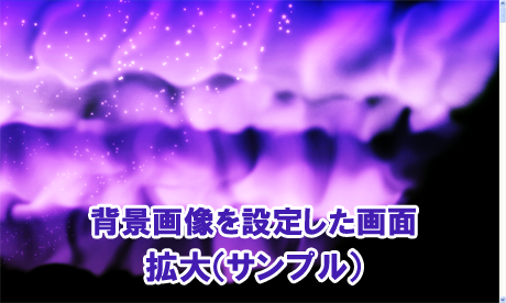 オーロラの背景画像を設定した画面