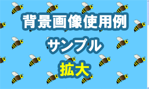 ミツバチの背景画像使用例（サンプル）
