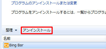 Bing Bar のアンインストール