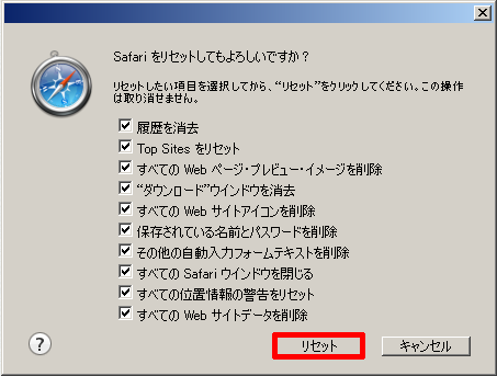 Safari をリセット