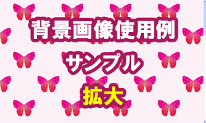 蝶の背景画像使用例（サンプル）