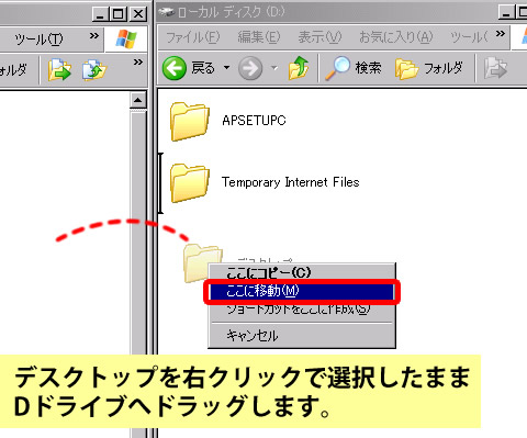 デスクトップを右クリックで選択したまま Dドライブへドラッグします