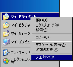 マイドキュメントのプロパティをクリック