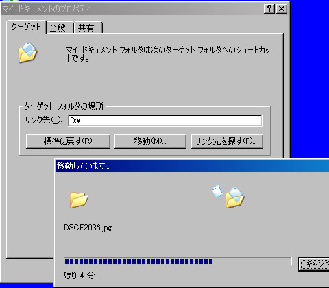 マイドキュメントの移動が開始します