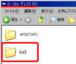 Dドライブに mail フォルダを作成