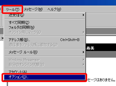Outlook Express のツールからオプションをクリック