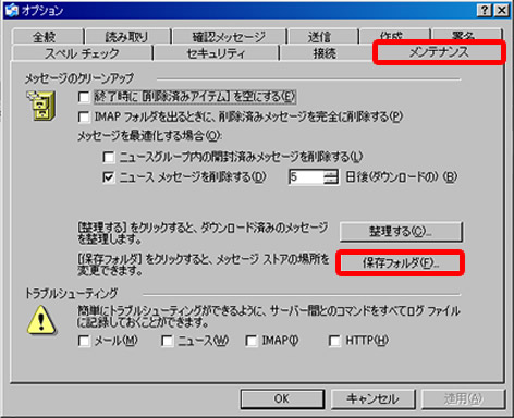 メンテナンスタブの保存フォルダをクリック