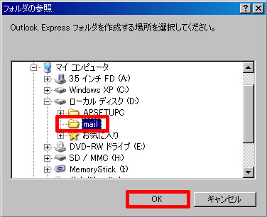 フォルダ参照で Dドライブの mail フォルダを選択