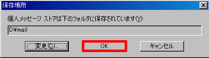 保存場所の変更を確認しOKをクリック