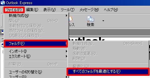 Outlook Express のすべてのフォルダを最適化する