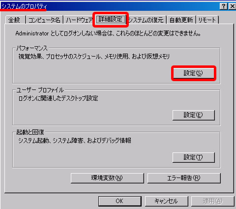 システムのプロパティの詳細設定からパフォーマンス設定をクリック