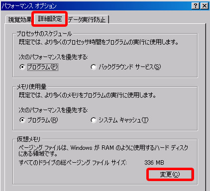 パフォーマンスオプションの仮想メモリ変更をクリック