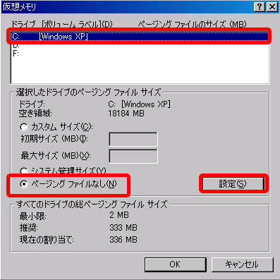 Cドライブをページング ファイルなしに設定