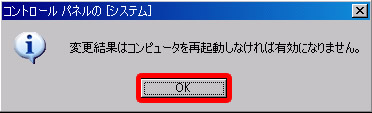 変更結果はコンピュータを再起動しなければ有効になりませんのOKをクリック