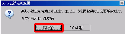 システム設定の変更 今すぐ再起動しますか？