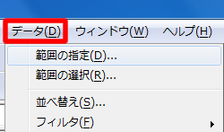 メニューバー「データ」の範囲の指定