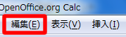 Calc のメニューバー「編集」