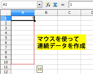 マウスを使って連続データを作成
