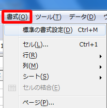メニューバー「書式」の標準の書式設定