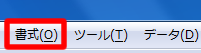 Calc のメニューバー「書式」