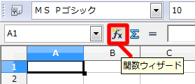 数式バーの関数ウィザード