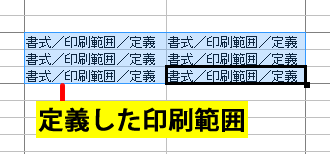 定義した印刷範囲