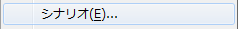 メニューバー「ツール」のシナリオ