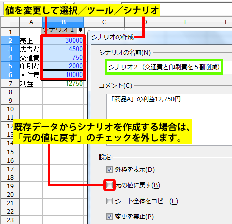 別のシナリオを作成