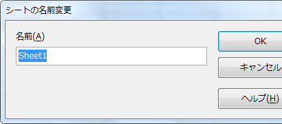 シートの名前変更ダイアログボックス